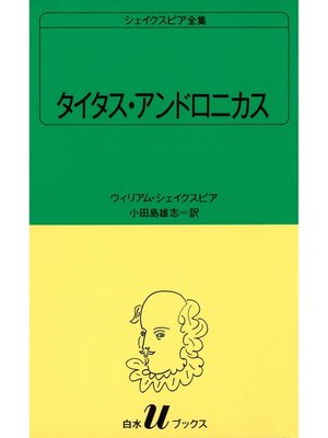 cover image of シェイクスピア全集　タイタス・アンドロニカス